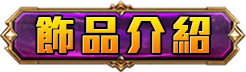 飾品介紹